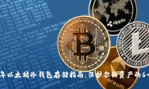 2023年以太坊冷钱包存储指南：保护你的资产的6个步骤