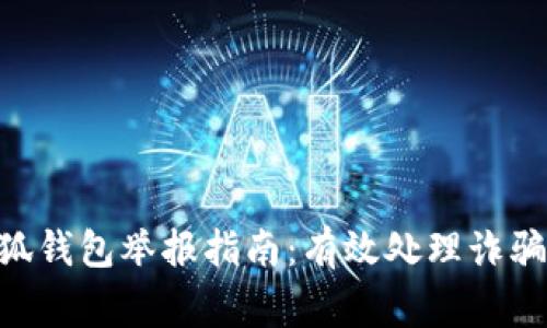 2023年假冒小狐钱包举报指南：有效处理诈骗事件的5个步骤