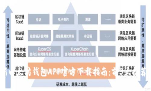 2023年最新以太坊钱包APP官方下载指南：前3大推荐与使用技巧