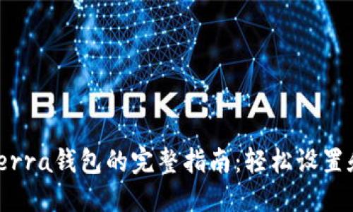 jiaoti小狐安装Terra钱包的完整指南:轻松设置和使用的6个步骤