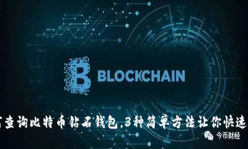 如何查询比特币钻石钱包，3种简单方法让你快速上手