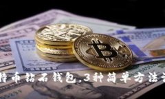 如何查询比特币钻石钱包，3种简单方