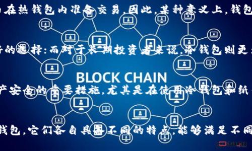 比特币钱包可以存放多少币？深入解析不同类型的钱包容量

比特币钱包, 比特币存储, 钱包类型, 加密货币/guanjianci

引言
随着比特币和其他加密货币的普及，越来越多的人开始关注如何安全地存储和管理这些数字资产。其中，比特币钱包作为存储比特币的主要工具，其容量和存储能力成了许多用户关注的焦点。很多人在选择钱包时，常常会问到：“比特币钱包可以放多少币？”答案其实并不是简单的数字，而是与多种因素息息相关。

比特币钱包的类型
要理解比特币钱包的容量，首先需要了解钱包的不同类型。一般来说，比特币钱包可以分为热钱包、冷钱包和纸钱包三种基本类型。每种钱包都有其优势和劣势，适合不同用户和场景。

h4热钱包/h4
热钱包是指连接互联网的钱包，通常用于日常交易和支付。因为它们的易用性与便利性，许多交易所和应用都提供热钱包服务。热钱包的存储并没有严格的上限，理论上用户可以存储无限量的比特币，具体取决于用户的账户限制以及交易所的政策。不过，使用热钱包时需注意安全性，因为互联网连接使其更容易受到黑客攻击。

h4冷钱包/h4
冷钱包是与互联网完全隔离的存储方式，非常适合长期持有比特币的用户。冷钱包包括硬件钱包和离线钱包，通常它们容纳比特币的数量也没有上限。由于冷钱包的安全性更高，它们常常被用于存储大量的比特币。然而，用户需要妥善保管冷钱包，因为一旦丢失或损坏，恢复比特币将是一个棘手的问题。

h4纸钱包/h4
纸钱包相对简单，只需在纸上打印出你的比特币地址和私钥就可以。理论上，纸钱包可以存储任意数量的比特币，但实际操作中每个地址的容量是有限的。在创建纸钱包时，用户需确保生成其地址的随机性，以防被破解。

影响容量的因素
比特币钱包的存储量并不仅由钱包类型决定，还与以下多个因素有关：

h4网络和技术限制/h4
尽管比特币本身没有具体的存储上限，但在实际运作中，网络交易的技术限制会影响交易的便利性和成本。例如，在比特币网络上的交易费可能会因网络拥堵而上升，从而影响用户在热钱包中的操作效率。这种技术性因素也间接影响到用户使用钱包存储的数量。

h4安全性与备份/h4
对于用户而言，选择如何存储比特币不仅要考虑容量，还需考虑安全性和备份。用户通常会将大量比特币存储在冷钱包中，保持适量的比特币在热钱包内准备交易。因此，某种意义上，钱包的“存储量”也与用户的风险管理有关。

如何选择合适的钱包
选择合适的钱包不仅仅取决于可以存放的比特币数量，还应考虑到个人的需求、操作习惯和安全性。对于频繁交易的用户，热钱包可能是更好的选择；而对于长期投资者来说，冷钱包则更为合适。纸钱包也可以作为备份的选项，但需谨慎保存。

h4安全性建议/h4
无论选择何种类型的钱包，安全性都是首要考虑因素。用户应定期更新密码，并启用双重认证来增强账户的安全性。此外，保持备份是确保资产安全的重要措施，尤其是在使用冷钱包和纸钱包时，可以考虑将备份保存在不同的地点，以防意外丢失。

结语
比特币钱包的容量问题并没有一个定论，用户可以根据自身需求、使用情况和安全考量选择不同类型的钱包。不论是热钱包、冷钱包，还是纸钱包，它们各自具备不同的特点，能够满足不同的使用需求。在选择钱包时，不妨从多个方面综合考虑，确保能高效且安全地存储及管理自己的比特币资产。