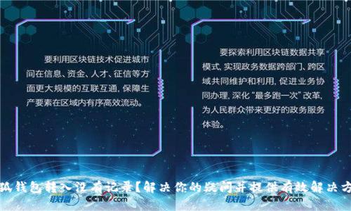 小狐钱包转入没有记录？解决你的疑问并提供有效解决方案