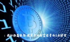 : 揭秘粉晶狐狸：提升你的财富能量的