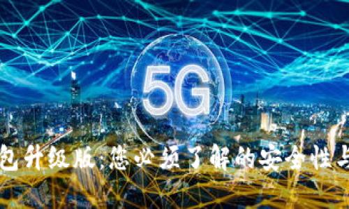 以太坊钱包升级版：您必须了解的安全性与使用指南