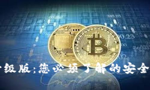 以太坊钱包升级版：您必须了解的安全性与使用指南