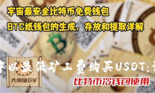 如何在TP钱包中以最低矿工费购买USDT：详尽指南与技巧