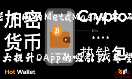   如何在5分钟内让MetaMask自动连接你的DApp：终极指南 / 

 guanjianci MetaMask, DApp, 自动连接, 钱包集成 /guanjianci 

什么是MetaMask？
MetaMask 是一个热门的以太坊钱包和浏览器扩展，广泛应用于去中心化应用（DApp）的访问。用户通过MetaMask轻松管理他们的以太坊资产，并能够进行智能合约交互。MetaMask支持主流浏览器，如Chrome、Firefox等，极大地简化了以太坊生态系统的使用流程。

为什么需要自动连接功能？
在现今的DApp开发环境中，用户体验至关重要。每次用户访问DApp时，都需要手动连接MetaMask，这在一定程度上影响了流畅度。自动连接功能的实现能够为用户提供无缝的体验，让用户在打开网站时就能够直接使用DApp的所有功能，省去了繁琐的连接步骤。

MetaMask的工作原理
MetaMask通过与浏览器的集成来工作，当用户访问一个支持MetaMask的DApp时，浏览器会请求用户连接其MetaMask钱包。用户只需确认连接请求，DApp便可在后台验证用户的身份，并获取必要的信息。这一过程虽然简单，却对开发者的沟通和集成能力提出了较高要求。

如何实现MetaMask的自动连接
实现MetaMask的自动连接需要一些基本的JavaScript知识，尤其是关于web3.js库的应用。以下是实现自动连接的一些基本步骤：

1. 设置web3.js环境
确保你在你的DApp项目中已经包含了web3.js库，通常可以通过以下方式引入：
code  script src=