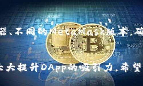   如何在5分钟内让MetaMask自动连接你的DApp：终极指南 / 

 guanjianci MetaMask, DApp, 自动连接, 钱包集成 /guanjianci 

什么是MetaMask？
MetaMask 是一个热门的以太坊钱包和浏览器扩展，广泛应用于去中心化应用（DApp）的访问。用户通过MetaMask轻松管理他们的以太坊资产，并能够进行智能合约交互。MetaMask支持主流浏览器，如Chrome、Firefox等，极大地简化了以太坊生态系统的使用流程。

为什么需要自动连接功能？
在现今的DApp开发环境中，用户体验至关重要。每次用户访问DApp时，都需要手动连接MetaMask，这在一定程度上影响了流畅度。自动连接功能的实现能够为用户提供无缝的体验，让用户在打开网站时就能够直接使用DApp的所有功能，省去了繁琐的连接步骤。

MetaMask的工作原理
MetaMask通过与浏览器的集成来工作，当用户访问一个支持MetaMask的DApp时，浏览器会请求用户连接其MetaMask钱包。用户只需确认连接请求，DApp便可在后台验证用户的身份，并获取必要的信息。这一过程虽然简单，却对开发者的沟通和集成能力提出了较高要求。

如何实现MetaMask的自动连接
实现MetaMask的自动连接需要一些基本的JavaScript知识，尤其是关于web3.js库的应用。以下是实现自动连接的一些基本步骤：

1. 设置web3.js环境
确保你在你的DApp项目中已经包含了web3.js库，通常可以通过以下方式引入：
code  script src=