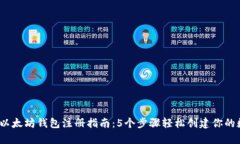 2023年以太坊钱包注册指南：5个步骤轻