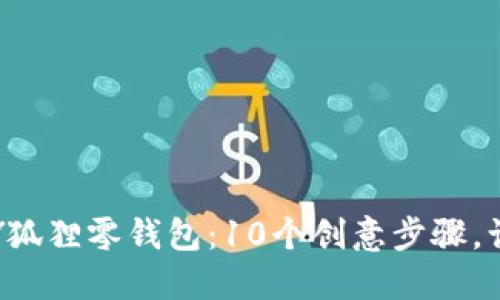 打造独一无二的红谷DIY狐狸零钱包：10个创意步骤，让你的零钱也能时尚出街
