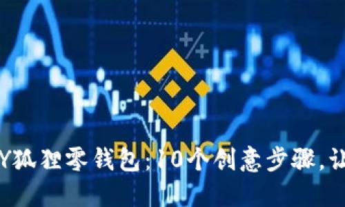 打造独一无二的红谷DIY狐狸零钱包：10个创意步骤，让你的零钱也能时尚出街