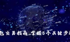2023年以太坊钱包交易指南：掌握5个关