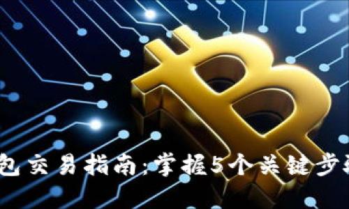2023年以太坊钱包交易指南:掌握5个关键步骤轻松玩转以太坊