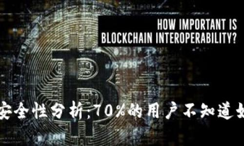 比特币钱包安全性分析：70%的用户不知道如何防止被盗