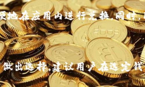 biao ti/biao ti以太坊用户必备的5款常用钱包推荐/biao ti

以太坊钱包, 数字货币, 加密货币, 钱包安全/guanjianci

以太坊及其钱包的兴起
以太坊，作为一种开创性的区块链平台，已经超越了比特币，吸引了大量的开发者和用户。其独特的智能合约功能使得以太坊不仅可以用于数字货币交易，还可以支持各种去中心化应用（DApps）。不过，随着以太坊用户日益增加，了解如何安全存储和管理以太坊资产变得尤为重要。这就需要选择合适的钱包来保障资产的安全。

为什么选择合适的钱包至关重要
在区块链领域，钱包的作用不仅限于存储数字资产。一个好的钱包可以为用户提供便捷的交易体验、强大的安全防护以及多样化的功能。错误选择钱包，可能导致资产的丢失或安全漏洞，因此提高对钱包的认识显得尤为关键。

推荐的5款以太坊钱包
接下来，我们将详细介绍五款在以太坊领域中备受推崇的钱包，希望能帮助用户找到适合自己的选项。

h41. MetaMask/h4
MetaMask 是一款非常受欢迎的以太坊钱包，尤其是在浏览器扩展中。它支持ERC-20代币，并且可方便地与多个去中心化交易所（DEX）和DApp对接。用户只需安装扩展即可开始使用，再加上简洁的界面，使得即使是新手也能快速上手。
MetaMask的生成钱包过程相对简单，并且通过助记词的形式存储私钥，提升了安全性。不过，用户需自行负责助记词的保管，一旦遗失便无法恢复。

h42. MyEtherWallet（MEW）/h4
MyEtherWallet是一款以太坊专用的开源钱包。用户可以直接在官网创建钱包，并通过生成的私钥进行管理。这款钱包除了支持以太坊外，也兼容ERC-20代币，能够满足大部分以太坊用户的需求。
MEW允许用户选择多种方式来访问信息，以及直接与硬件钱包结合使用，增强了安全性。同时，因其开放源代码，对于技术用户来说可自由审查代码，增加了透明度。

h43. Trust Wallet/h4
Trust Wallet 是 Binance 推出的官方钱包，支持众多加密货币和代币，包括所有以太 ERC-20代币。作为一款移动钱包，Trust Wallet 旨在提供便捷的用户体验，用户可以通过手机随时随地管理他们的数字资产。
Trust Wallet内置的去中心化交易所功能，更加方便用户在手机上实现代币的安全交换。同时，Trust Wallet的私钥由用户本地存储，确保了用户的资产安全。

h44. Ledger Nano S/X（硬件钱包）/h4
对于注重安全性的用户而言，Ledger Nano S或X是一个出色的选择。这些硬件钱包能有效抵御网络攻击，将私钥存储在物理设备内，确保不被黑客入侵。
虽然其使用方式相对复杂，需要配合Ledger Live软件操作，但由于其高安全性，也受到许多专业投资者的青睐。对于持有大量以太坊及其他加密资产的用户，硬件钱包无疑是最安全的选择。

h45. Exodus Wallet/h4
Exodus 是一款用户友好的多资产钱包，支持包括以太坊在内的多种加密货币。其界面直观，适合新手用户。Exodus还提供内置交易所，用户可以方便地在应用内进行兑换。同时，用户可以通过Trezor硬件钱包与其结合，提升安全性。
虽然Exodus是非托管钱包，用户需要负责自己的私钥，但其简单易用的特点使得许多用户青睐，同时也吸引了投资者的关注。

总结与建议
投资和管理以太坊资产的过程中，选择合适的钱包作为保障是至关重要的。无论是便捷性还是安全性，不同的钱包各有优劣，用户应根据自己的需求做出选择。建议用户在选定钱包后，及时备份助记词及私钥，以防止资产丢失。在数字资产投资的过程中，保持警惕、了解钱包的工作原理，将有助于有效保护自己的资产安全。