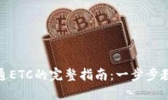 小狐钱包开通ETC的完整指南：一步步教