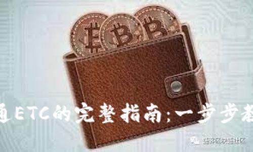小狐钱包开通ETC的完整指南：一步步教你成功开通
