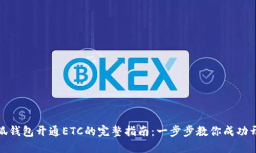 小狐钱包开通ETC的完整指南：一步步教你成功开通