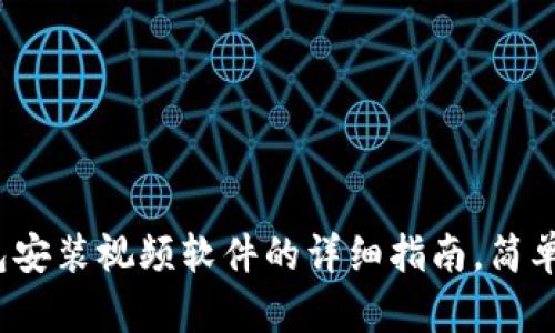 2023年小狐钱包安装视频软件的详细指南，简单易懂的步骤分享