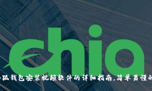 2023年小狐钱包安装视频软件的详细指南，简单易懂的步骤分享