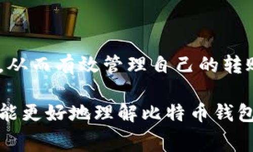 比特币钱包转账手续费：2023年你需要知道的5个关键因素

比特币, 钱包手续费, 转账费用, 加密货币/guanjianci

1. 什么是比特币钱包转账手续费？

比特币钱包转账手续费是用户在进行比特币交易时，支付给矿工的费用。这笔费用不仅是为了激励矿工将交易记录在区块链上，也是确保交易能被迅速确认的重要因素。比特币网络的拥堵情况会直接影响手续费的高低，交易越多、越繁忙，手续费通常就会相对更高。

2. 手续费的计算方式

比特币的转账手续费是按交易数据的大小计算的，通常以“每字节费用”来显示。每个比特币交易的大小并不相同，一般可以在几百字节到几千字节之间。用户的手续费也会根据网络当前的状态变化，用户可以根据具体情况选择支付的手续费。

3. 影响手续费的因素

多个因素会影响比特币的交易手续费，其中主要包括以下几方面：

ul
    li网络拥堵程度：比特币网络的容量有限，当交易量大时，会导致延迟，手续费相应上升。/li
    li交易数据的复杂性：复杂的交易通常需要更多的数据，从而增加手续费。/li
    li钱包类型：不同的钱包可能会有不同的手续费政策。有些钱包提供人工选择手续费的功能，用户可以自主选择支付的金额。/li
    li市场趋势：比特币的供需关系会影响整体手续费的波动。/li
/ul

4. 如何减少比特币转账手续费

尽管手续费是不可避免的，但用户可以采取一些措施来控制成本。选择低峰时段进行交易，当网络负载较低时手续费通常较少。此外，可能的情况下先将小额比特币汇聚成较大的交易，减少小金额的多次交易，从而相应减少手续费产生的总数。

5. 实时监测手续费

许多平台与工具提供实时手续费监测服务，可以帮助用户了解当前网络的手续费水平。通过这些工具，用户能够更好地选择交易时机，降低转账成本。常见的网站和应用程序包括比特币网络状态监测工具，以及一些钱包服务提供的手续费估算功能。

6. 总结与未来趋势

随着比特币和其他加密货币的使用日益普及，手续费也是用户在进行交易时必须考虑的一个重要因素。随着区块链技术的不断发展，可能会出现更有效的手续费计算和管理方法，提供更灵活的解决方案来帮助用户降低成本。

无论是新手还是资深用户，了解手续费的计算与影响因素对顺利进行比特币交易至关重要。掌握这些知识，不仅能个人的交易成本，还能提升整体的使用体验。

7. 结尾建议

在进行比特币交易时，关注手续费是明智的选择。有必要定期检查网络状态、了解市场动态，以便在合适的时机进行交易，从而有效管理自己的转账成本。

此外，选择适合自己的钱包和交易平台同样重要，这可以在一定程度上帮助减轻手续费的负担。希望通过本篇文章，大家能更好地理解比特币钱包的转账手续费以及如何在这个日益动态的市场中自己的交易策略。