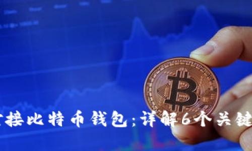 如何使用Java对接比特币钱包:详解6个关键步骤与最佳实践