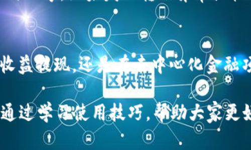 比特派钱包USDT转账入门指南：5步轻松完成转账
比特派钱包, USDT转账, 比特币, 数字资产/guanjianci

什么是比特派钱包？
比特派钱包作为一款广受欢迎的数字货币钱包，凭借其即时转账和安全性赢得了许多用户的信赖。这款钱包不仅支持比特币，还支持多种数字货币的存储和交易，其中USDT（泰达币）是最为常见的一种稳定币。随着去中心化金融（DeFi）和区块链行业的发展，USDT的使用越来越普遍，因此了解如何在比特派钱包中进行USDT转账显得尤为重要。

为什么选择USDT？
在众多数字货币中，USDT以其与美元挂钩的特性，成为交易者、投资者以及普通用户在数字资产生态系统中的重要工具。使用USDT进行转账，不仅降低了资产波动的风险，还能够实现快速交换和流通。尤其是在全球范围内进行交易时，USDT的便利性尤为突出，使其成为众多用户的首选。

准备工作
在进行USDT转账之前，用户需要确保几个方面的准备工作。首先，需要确保比特派钱包已经下载并完成安装，并通过身份验证开启了钱包功能。其次，确保你的比特派钱包中已经添加了USDT资产，如果没有，你可以通过“添加资产”功能完成这一步。
另外，你还需要有接收USDT的地址或钱包。如果是将USDT转账给其他用户，确保记录对方的收款地址，同时最好确认一下对方地址的正确性，以避免出现转错的问题。相应的，了解比特派钱包的手续费也是准备工作的一部分，确保你的余额可以覆盖转账和手续费。

步骤一：登录比特派钱包
打开比特派钱包应用，输入你的账户信息，包括账号和密码，进行身份验证。成功登录后，进入钱包的主页，可以看到你的资产一览，以及各个功能选项，一旦发现“USDT”选项，点击进入。

步骤二：选择转账功能
在USDT页面，找到“转账”或“发送”按钮，点击进入转账界面。在这里，你需要输入你想要转账的USDT金额，确保这个金额在你的余额范围内。如果是首次转账，可选择“小额转账”进行尝试，以便你熟悉操作流程。

步骤三：输入接收方信息
进入输入接收地址的界面，你有两种方式可以添加接收者信息：手动输入或扫描对方提供的二维码。扫描二维码时要确保光线充足，避免出现扫描不清晰的情况，以免导致输错地址。输入完成后，仔细核对接收地址，确保信息无误。

步骤四：确认转账细节
在确认转账的界面，系统会显示你输入的转账金额、接收方地址及相关手续费。这时需要仔细查看，确保一切信息都正确无误。特别是接收方的地址，任何一位的错误都可能导致资金无法找回。如果确认无误，点击“确认转账”，系统会提示你进行二次验证。

步骤五：完成转账与查看状态
完成二次验证后，系统会立即处理你的转账请求。转账完成后，你将会收到系统的确认信息，同时你可以通过点击“交易记录”查看转账状态。如果发现转账出现延迟或其他问题，可以联系客服进行咨询。

转账常见问题解答
在使用比特派钱包进行USDT转账的过程中，用户可能会遇到一些常见问题。例如，有些用户可能会询问转账的手续费问题。比特派钱包的手续费一般会根据网络流量和区块链的状况来动态变化，用户在转账前，可以查看当前的费用情况，方便做出合理的资金安排。
另一个常见问题是转账延迟问题。由于区块链网络的特性，转账时间可能会受到区块确认时间的影响，通常情况下，USDT转账的确认时间在几分钟至几个小时不等。如果发现转账异常或较长时间未到账，可在比特派钱包中查询交易 ID，并在区块链浏览器中进行查找，查看目前的交易状态。

总结
比特派钱包的USDT转账功能为用户提供了简单、方便的数字资产转账体验。通过上述五个步骤，用户可以迅速完成USDT的转账操作。无论是日常转账、交易收益提现，还是在去中心化金融项目中使用USDT，掌握比特派钱包的使用方法都会让你更加得心应手。在操作过程中，如有任何疑问，欢迎查询比特派钱包的官方文档或联系客服获取帮助。

随着区块链技术的不断发展，掌握更多数字货币的使用技巧，对每位投资者及用户都至关重要。比特派钱包不仅给用户提供了便捷的数字资产管理，还能够通过学习使用技巧，帮助大家更好地参与到数字经济中。