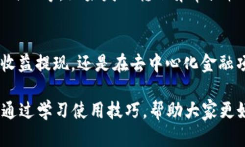 比特派钱包USDT转账入门指南：5步轻松完成转账
比特派钱包, USDT转账, 比特币, 数字资产/guanjianci

什么是比特派钱包？
比特派钱包作为一款广受欢迎的数字货币钱包，凭借其即时转账和安全性赢得了许多用户的信赖。这款钱包不仅支持比特币，还支持多种数字货币的存储和交易，其中USDT（泰达币）是最为常见的一种稳定币。随着去中心化金融（DeFi）和区块链行业的发展，USDT的使用越来越普遍，因此了解如何在比特派钱包中进行USDT转账显得尤为重要。

为什么选择USDT？
在众多数字货币中，USDT以其与美元挂钩的特性，成为交易者、投资者以及普通用户在数字资产生态系统中的重要工具。使用USDT进行转账，不仅降低了资产波动的风险，还能够实现快速交换和流通。尤其是在全球范围内进行交易时，USDT的便利性尤为突出，使其成为众多用户的首选。

准备工作
在进行USDT转账之前，用户需要确保几个方面的准备工作。首先，需要确保比特派钱包已经下载并完成安装，并通过身份验证开启了钱包功能。其次，确保你的比特派钱包中已经添加了USDT资产，如果没有，你可以通过“添加资产”功能完成这一步。
另外，你还需要有接收USDT的地址或钱包。如果是将USDT转账给其他用户，确保记录对方的收款地址，同时最好确认一下对方地址的正确性，以避免出现转错的问题。相应的，了解比特派钱包的手续费也是准备工作的一部分，确保你的余额可以覆盖转账和手续费。

步骤一：登录比特派钱包
打开比特派钱包应用，输入你的账户信息，包括账号和密码，进行身份验证。成功登录后，进入钱包的主页，可以看到你的资产一览，以及各个功能选项，一旦发现“USDT”选项，点击进入。

步骤二：选择转账功能
在USDT页面，找到“转账”或“发送”按钮，点击进入转账界面。在这里，你需要输入你想要转账的USDT金额，确保这个金额在你的余额范围内。如果是首次转账，可选择“小额转账”进行尝试，以便你熟悉操作流程。

步骤三：输入接收方信息
进入输入接收地址的界面，你有两种方式可以添加接收者信息：手动输入或扫描对方提供的二维码。扫描二维码时要确保光线充足，避免出现扫描不清晰的情况，以免导致输错地址。输入完成后，仔细核对接收地址，确保信息无误。

步骤四：确认转账细节
在确认转账的界面，系统会显示你输入的转账金额、接收方地址及相关手续费。这时需要仔细查看，确保一切信息都正确无误。特别是接收方的地址，任何一位的错误都可能导致资金无法找回。如果确认无误，点击“确认转账”，系统会提示你进行二次验证。

步骤五：完成转账与查看状态
完成二次验证后，系统会立即处理你的转账请求。转账完成后，你将会收到系统的确认信息，同时你可以通过点击“交易记录”查看转账状态。如果发现转账出现延迟或其他问题，可以联系客服进行咨询。

转账常见问题解答
在使用比特派钱包进行USDT转账的过程中，用户可能会遇到一些常见问题。例如，有些用户可能会询问转账的手续费问题。比特派钱包的手续费一般会根据网络流量和区块链的状况来动态变化，用户在转账前，可以查看当前的费用情况，方便做出合理的资金安排。
另一个常见问题是转账延迟问题。由于区块链网络的特性，转账时间可能会受到区块确认时间的影响，通常情况下，USDT转账的确认时间在几分钟至几个小时不等。如果发现转账异常或较长时间未到账，可在比特派钱包中查询交易 ID，并在区块链浏览器中进行查找，查看目前的交易状态。

总结
比特派钱包的USDT转账功能为用户提供了简单、方便的数字资产转账体验。通过上述五个步骤，用户可以迅速完成USDT的转账操作。无论是日常转账、交易收益提现，还是在去中心化金融项目中使用USDT，掌握比特派钱包的使用方法都会让你更加得心应手。在操作过程中，如有任何疑问，欢迎查询比特派钱包的官方文档或联系客服获取帮助。

随着区块链技术的不断发展，掌握更多数字货币的使用技巧，对每位投资者及用户都至关重要。比特派钱包不仅给用户提供了便捷的数字资产管理，还能够通过学习使用技巧，帮助大家更好地参与到数字经济中。
