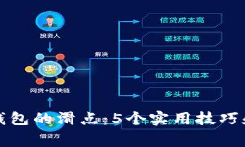 如何设置小狐钱包的滑点：5个实用技巧和常见问题解答