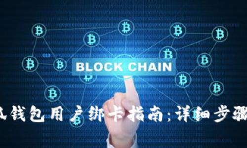 2023年小狐钱包用户绑卡指南:详细步骤与注意事项
