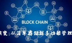 比特币钱包的演变：从简单存储到多功