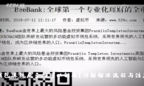 小狐钱包冻结后多久可以解冻？详解解冻流程与注意事项