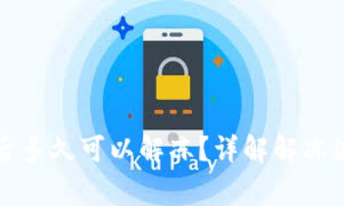 小狐钱包冻结后多久可以解冻？详解解冻流程与注意事项