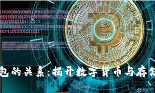 比特币与钱包的关系:揭开数字货币与存储工具的真相