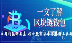 比特币与钱包的关系：揭开数字货币与