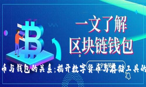 比特币与钱包的关系:揭开数字货币与存储工具的真相