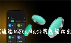 2023年指南：如何通过MetaMask钱包轻松出