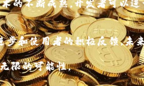 以太坊Java钱包：如何使用Java开发一个功能齐全的以太坊钱包？

以太坊, Java钱包, 加密货币, 区块链/guanjianci

引言：以太坊钱包的意义
以太坊是一个开放的区块链平台，允许开发者在其上构建和运行去中心化应用程序（DApps）。其最重要的组成部分之一是以太坊钱包，它不仅用于存储以太币（ETH），还可以与智能合约进行交互。对于开发者来说，理解如何开发一个以太坊钱包至关重要。本文将探讨使用Java语言来构建一个功能齐全的以太坊钱包的各个方面。

选择合适的技术栈
在开始开发之前，选择合适的技术栈非常重要。Java作为一种广泛使用的编程语言，拥有丰富的库和框架，使得开发以太坊钱包变得更加简单和高效。常用的Java库包括Web3j，这是一个轻量级的Java库，用于与以太坊区块链进行交互。利用Web3j，开发者可以通过Java简单直观地与以太坊进行交互，例如发送交易和调用智能合约。

搭建开发环境
为了开始开发以太坊Java钱包，首先需要搭建一个适合的开发环境。在本地机器上安装Java Development Kit（JDK）和集成开发环境（IDE），例如IntelliJ IDEA或Eclipse。安装完成后，可以引入Web3j库，通常通过Maven或者Gradle进行管理。这样创建项目的依赖关系将得到简化：

pre
code
dependency
    groupIdorg.web3j/groupId
    artifactIdcore/artifactId
    version4.8.7/version
/dependency
/code
/pre

创建以太坊钱包
创建以太坊钱包的过程相对简单。Web3j提供了相应的方法，通过这些方法可以生成新钱包。以下是创建以太坊钱包的步骤：
ol
    li生成加密密钥对。这通常包括一个私钥和一个与之对应的公钥。/li
    li将私钥进行加密，确保安全性。可以使用BIP39标准来生成助记词。/li
    li将钱包文件保存到本地磁盘，以备后用。/li
/ol
一旦钱包创建完成，您可以通过公钥来查看余额和交易信息。

与以太坊网络交互
创建钱包后，下一步是与以太坊网络交互。借助Web3j，可以轻松实现。这一过程包括：
ul
    li连接到以太坊节点：无论是本地节点还是公共节点（如Infura），Web3j都支持直接连接。通过指定节点URL，可以实现连接。/li
    li查询以太坊账户余额：使用Web3j中的方法查询指定地址的ETH余额。/li
    li发送交易：构建交易后，可以通过私钥进行签名并发送到以太坊网络。/li
/ul
这些功能的实现使得您的钱包可以在以太坊网络上执行基本操作。

与智能合约交互
智能合约是以太坊的核心部分，通过调用智能合约，钱包可以实现更复杂的功能。利用Web3j，开发者可以：
ul
    li部署智能合约：根据需要创建智能合约，并通过Web3j部署到以太坊网络。/li
    li调用合约函数：使用合约地址和ABI（应用二进制接口）可以调用合约中的方法，获取返回值。/li
    li监听事件：如果合约中定义了事件，可以通过Web3j监听特定事件。/li
/ul
这些操作使得钱包具备更强的功能，能够与以太坊的生态系统深入集成。

安全性考虑
开发以太坊钱包时，安全性是不可忽视的。用户的私钥就是他们资产的钥匙，因此需要尽可能确保私钥的安全。推荐的安全实践包括：
ul
    li不要在代码中明文存储私钥及其他敏感信息，而是采用加密措施。/li
    li使用硬件钱包等安全存储设备来强化安全性。/li
    li定期进行安全审核，检查代码中的潜在漏洞。/li
/ul
此外，用户教育也很重要，提醒用户不要轻易分享私钥和助记词。

测试和部署
在完成钱包的开发后，测试是非常重要的一步。确保所有功能都能正常工作，验证交易是否成功执行。可以通过以太坊的测试网进行测试，以避免不必要的资金损失。测试完成后，可以部署到主网，允许用户使用。

总结与展望
创建一个功能齐全的以太坊Java钱包是一项既有挑战又充满潜力的任务。利用Java开发以太坊钱包的好处在于其强大的库支持和社区活跃度。在未来，随着区块链技术的不断成熟，开发者可以进一步不断增强钱包的安全性和用户体验。同时，在技术发展的同时，法律法规也在逐步完善，开发者在使用以太坊钱包的同时，需要关注相关法律问题，以确保合规运作。

结尾：不断探索的未来
以太坊作为一种创新的区块链解决方案，正在引领数字货币的潮流。开发以太坊钱包，不仅为个人用户提供便利，也为开发者打开了全新的市场机遇。通过技术的不断进步和使用者的积极反馈，未来一定会有更多更好的以太坊钱包出现在用户面前，满足不同用户的需求。 

希望本文能为想要开发以太坊Java钱包的开发者提供一些启发和参考。无论您是区块链领域的新手还是经验丰富的开发者，始终保持学习和探索的态度，会为您带来无限的可能性。