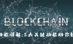 MetaMask设置功能详解：5大关键功能助你