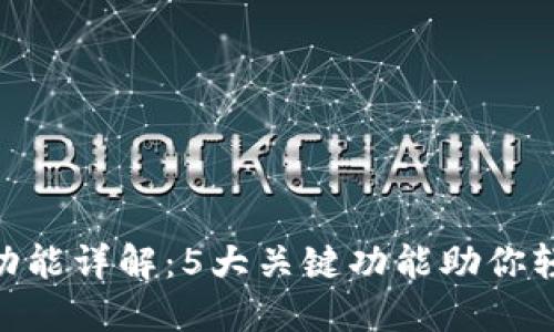 MetaMask设置功能详解：5大关键功能助你轻松管理数字资产