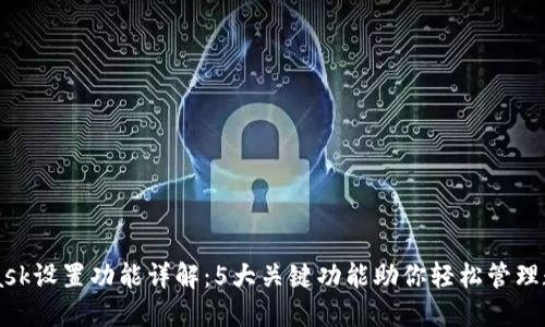 MetaMask设置功能详解：5大关键功能助你轻松管理数字资产
