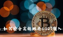 2023年指南：如何安全高效地将USDT转入
