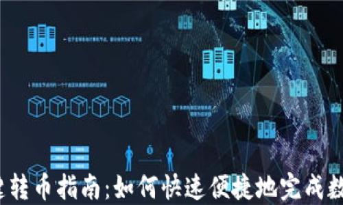 
小狐钱包一键转币指南：如何快速便捷地完成数字货币交易？