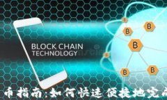小狐钱包一键转币指南：如何快速便捷