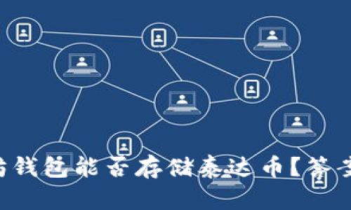 以太坊钱包能否存储泰达币?答案揭晓!