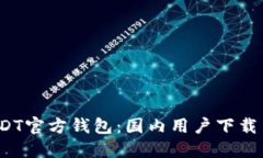 2023最新版USDT官方钱包：国内用户下载