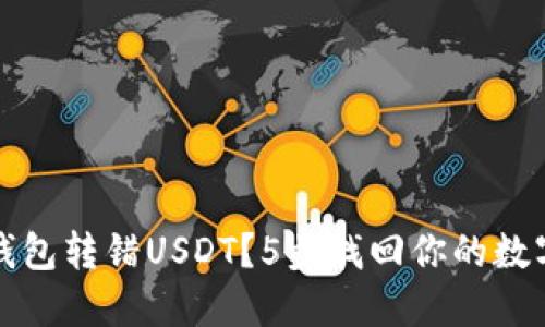 火币钱包转错USDT？5步找回你的数字资产