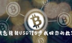 火币钱包转错USDT？5步找回你的数字资